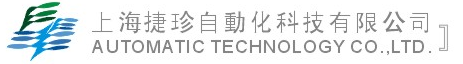 上海捷珍自动化科技有限公司